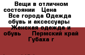 Вещи в отличном состоянии › Цена ­ 1 500 - Все города Одежда, обувь и аксессуары » Женская одежда и обувь   . Пермский край,Губаха г.